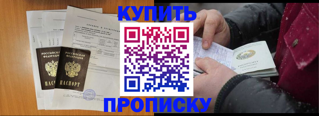 купить прописку в Шилке