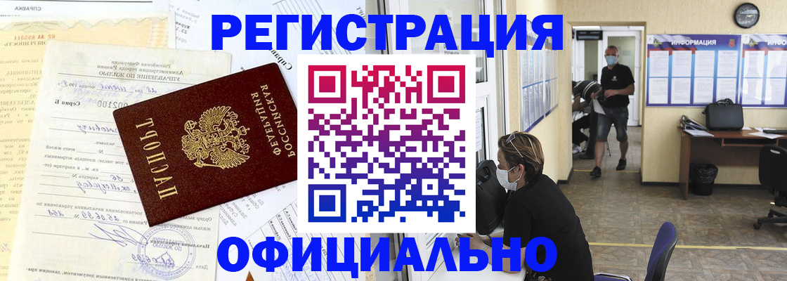 прописка для работы в Шилке